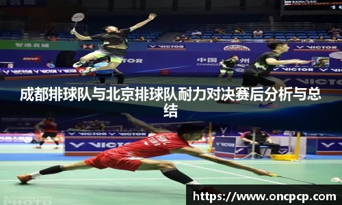 成都排球队与北京排球队耐力对决赛后分析与总结