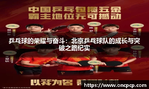 乒乓球的荣耀与奋斗：北京乒乓球队的成长与突破之路纪实