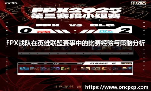 FPX战队在英雄联盟赛事中的比赛经验与策略分析