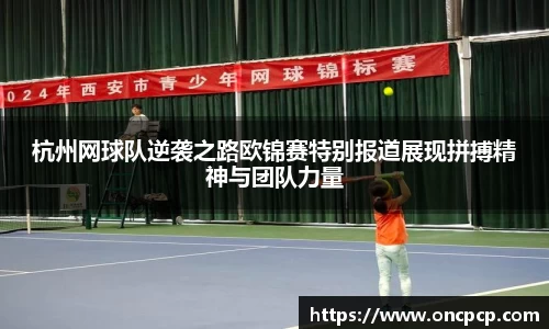 杭州网球队逆袭之路欧锦赛特别报道展现拼搏精神与团队力量