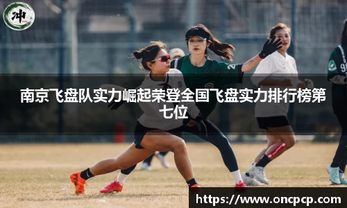 南京飞盘队实力崛起荣登全国飞盘实力排行榜第七位