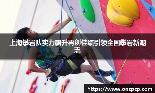 上海攀岩队实力飙升再创佳绩引领全国攀岩新潮流