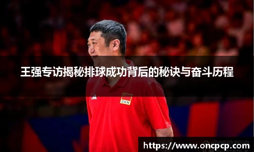 王强专访揭秘排球成功背后的秘诀与奋斗历程