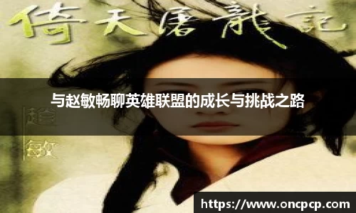 与赵敏畅聊英雄联盟的成长与挑战之路