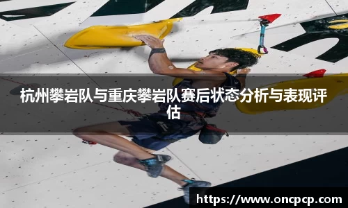 杭州攀岩队与重庆攀岩队赛后状态分析与表现评估