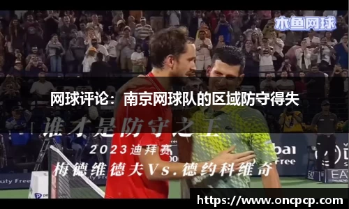 网球评论：南京网球队的区域防守得失