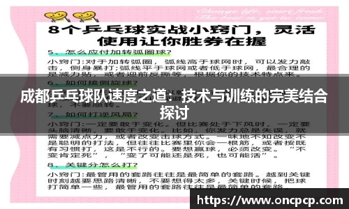 成都乒乓球队速度之道：技术与训练的完美结合探讨