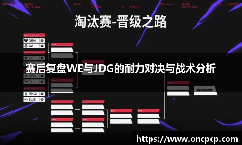 赛后复盘WE与JDG的耐力对决与战术分析