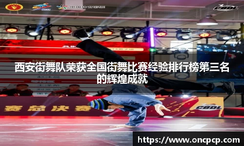西安街舞队荣获全国街舞比赛经验排行榜第三名的辉煌成就
