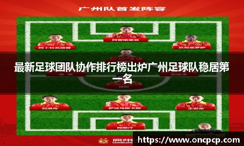 最新足球团队协作排行榜出炉广州足球队稳居第一名