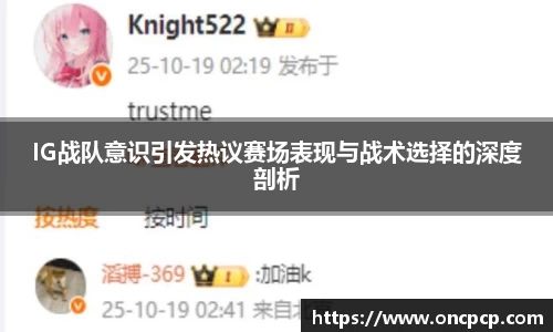 IG战队意识引发热议赛场表现与战术选择的深度剖析