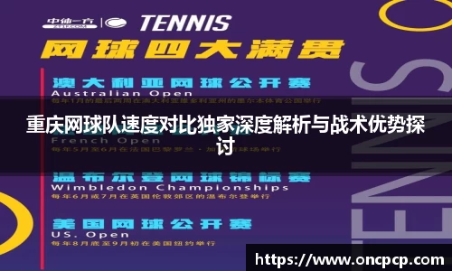 重庆网球队速度对比独家深度解析与战术优势探讨