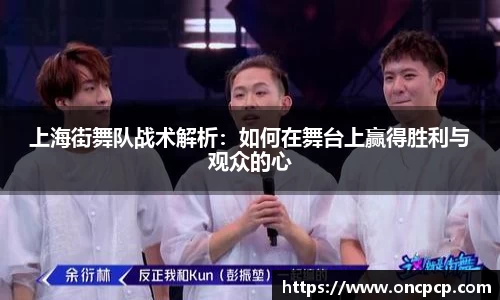 上海街舞队战术解析：如何在舞台上赢得胜利与观众的心