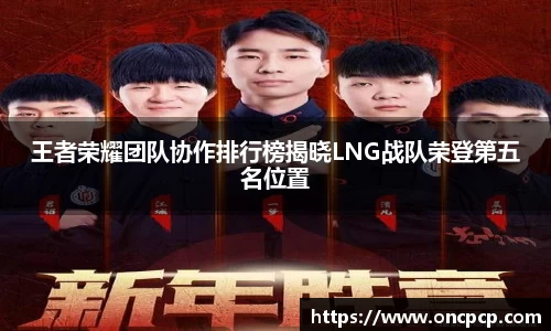 王者荣耀团队协作排行榜揭晓LNG战队荣登第五名位置