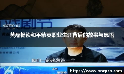 黄磊畅谈和平精英职业生涯背后的故事与感悟