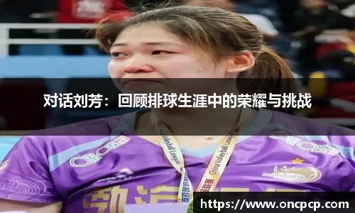 对话刘芳：回顾排球生涯中的荣耀与挑战