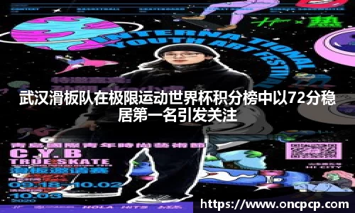 武汉滑板队在极限运动世界杯积分榜中以72分稳居第一名引发关注
