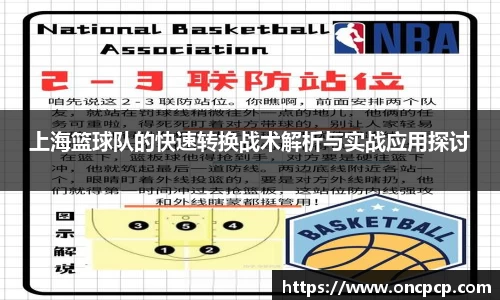 上海篮球队的快速转换战术解析与实战应用探讨