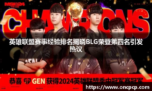 英雄联盟赛事经验排名揭晓BLG荣登第四名引发热议